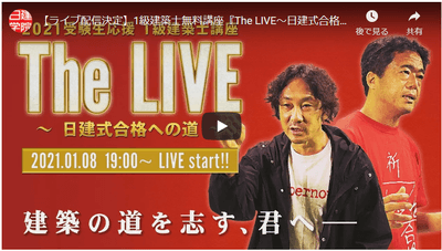 「The LIVE ~日建式合格への道~」告知動画