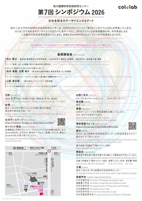 色の国際科学芸術研究センター 「第7回シンポジウム2026」チラシ裏