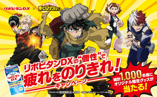 大人気TVアニメ『僕のヒーローアカデミア』とリポビタンDX コラボキャンペーン