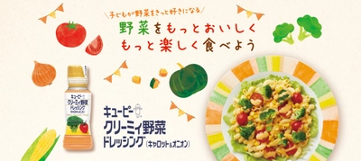 子どもが野菜をきっと好きになる！ 「キユーピー　クリーミィ野菜ドレッシング（キャロット＆オニオン」新発売