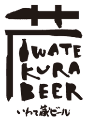 世嬉の一酒造株式会社　（いわて蔵ビール）