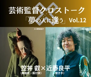 【10/17(土)発売】
彩の国さいたま芸術劇場芸術監督クロストーク「夢の人に逢う」Vol.12
笠井叡（舞踏家・振付家）×近藤良平（聞き手）