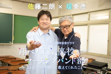 【監督 堤幸彦×主演 佐藤二朗】地元最強タッグ 「翔べ！工業高校マーチングバンド部　 ～泣き虫先生が僕らに教えてくれたこと～」4/4放送