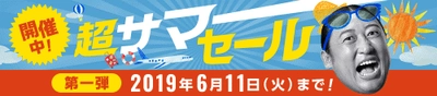 ソウル行き往復航空券が9,800円～など価格にこだわった夏の旅行商品を販売する 令和最初のBIGセール「超サマーセール 第一弾」を開催！