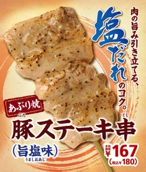 肉の旨みに塩だれのコク 「豚ステーキ串（旨塩味）」 ７/１９（金）より順次発売