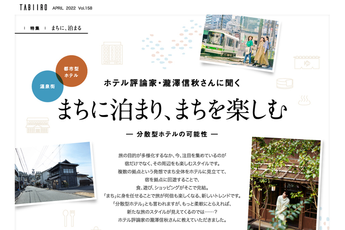 「月刊 旅色」2022年4月号西野七瀬さんと一緒に楽しむ「まちに、泊まる」