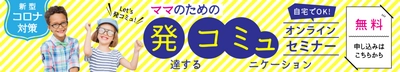 緊急開催！休校でイライラMAXママの困りごとを解消　 発達凸凹のお子さまを持つママのためのオンライン講座無料開催