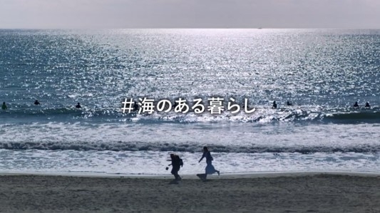 「海のある暮らし」篇