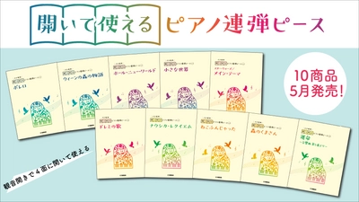 「開いて使えるピアノ連弾ピース 10商品」 5月23日・25日発売！