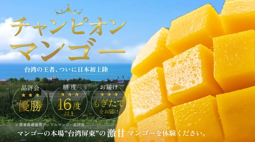 Makuake開始2日で支援金額100万円突破！ 糖度16度超えの甘さとジューシーさ♪ 台湾の恵みを存分に受けた“チャンピオンマンゴー”の もぎたてを最短5日でお届け！
