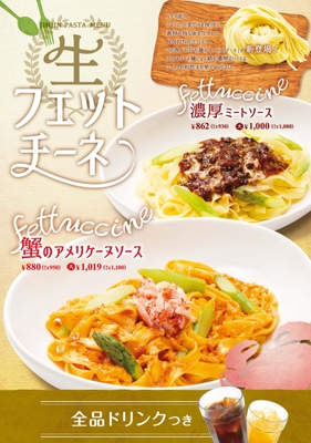 生フェットチーネ 季節のパスタ