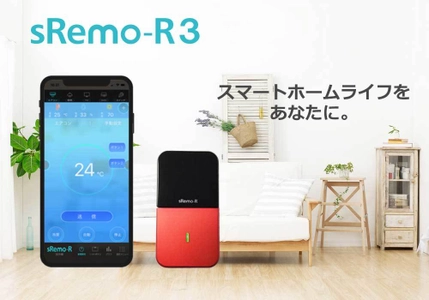 スマートリモコン「sRemo-R3(エスリモアール3)」12月5日発売 　特別価格3,980円(税別)【3年保証】にて提供