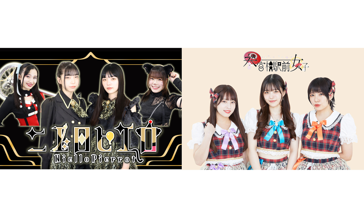 話題のパフォーマンス!音楽ユニット『ニエロピエロ(NielloPierrot)』&海外Apple Musicで楽曲がチャートイン!!6年目をスタートさせたアイドルユニット『参宮橋駅前女子』 台湾への海外遠征決定!!