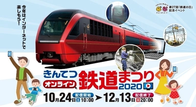 ～今年の鉄道まつりは初のオンライン～ 「きんてつオンライン鉄道まつり2020」を開催！