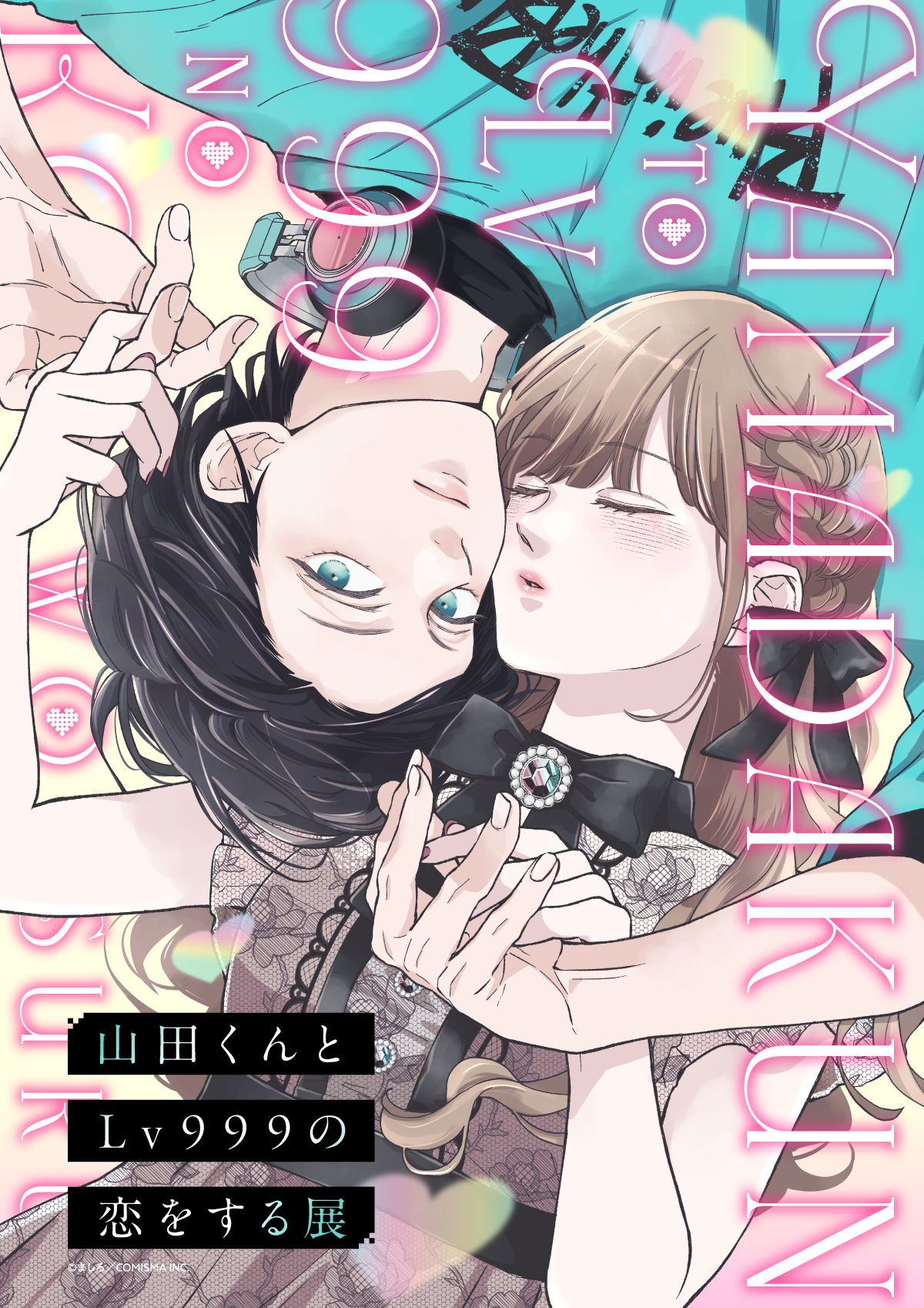 山田くんとLv999の恋をする展」 いよいよ九州初上陸！博多マルイ