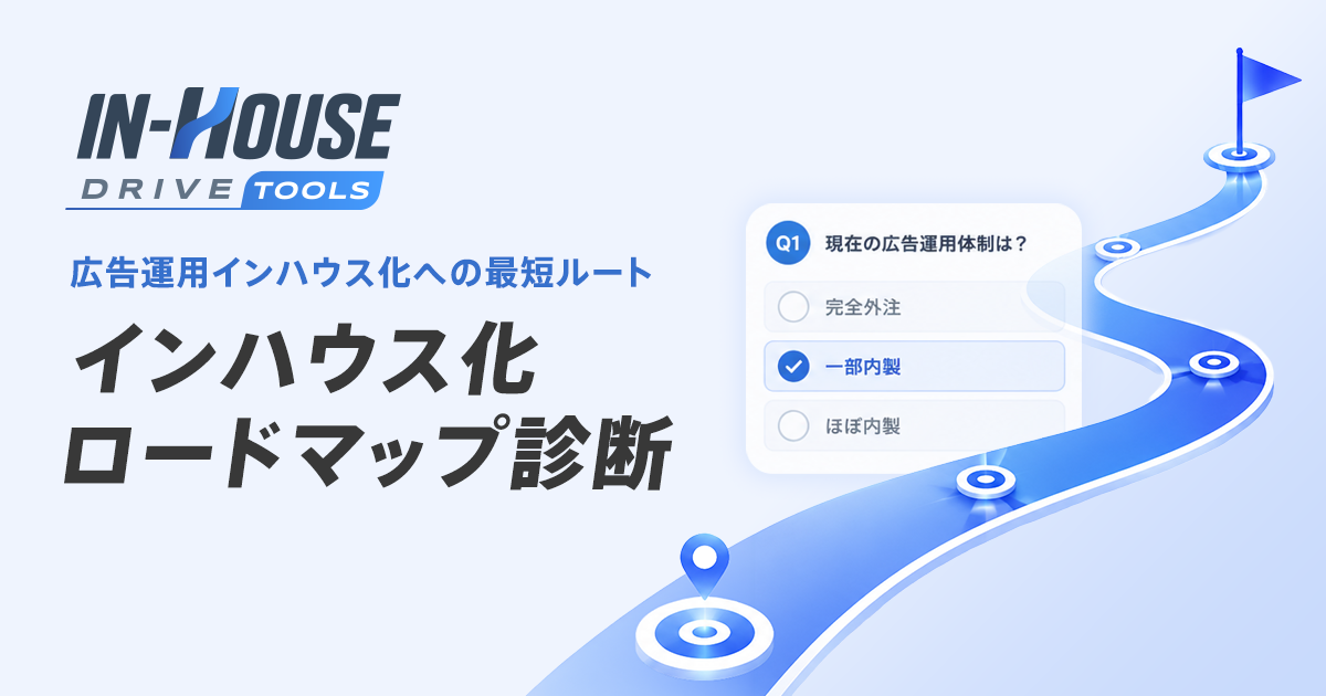 スイッチメディア、デジタル広告運用のインハウス化の停滞要因を可視化する「インハウス化ロードマップ診断」を提供開始