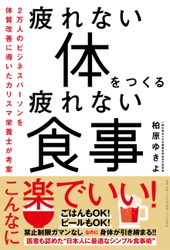 過度な糖質制限に警鐘　 疲れたビジネスパーソンにおくるカリスマ栄養士考案の食事術 　新刊『疲れない体をつくる疲れない食事』が12/28発売