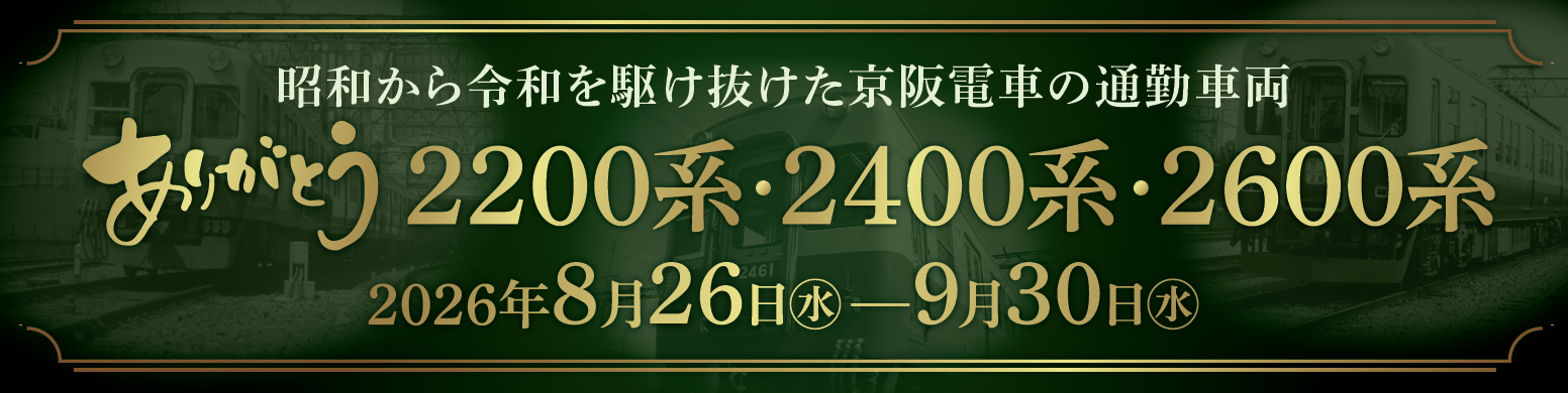 ～ 昭和から令和を駆け抜けた京阪電車の通勤車両 ～2200系・2400系・2600系車両の引退記念企画を実施します