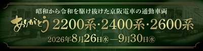 ～ 昭和から令和を駆け抜けた京阪電車の通勤車両 ～2200系・2400系・2600系車両の引退記念企画を実施します