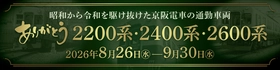 ～ 昭和から令和を駆け抜けた京阪電車の通勤車両 ～2200系・2400系・2600系車両の引退記念企画を実施します