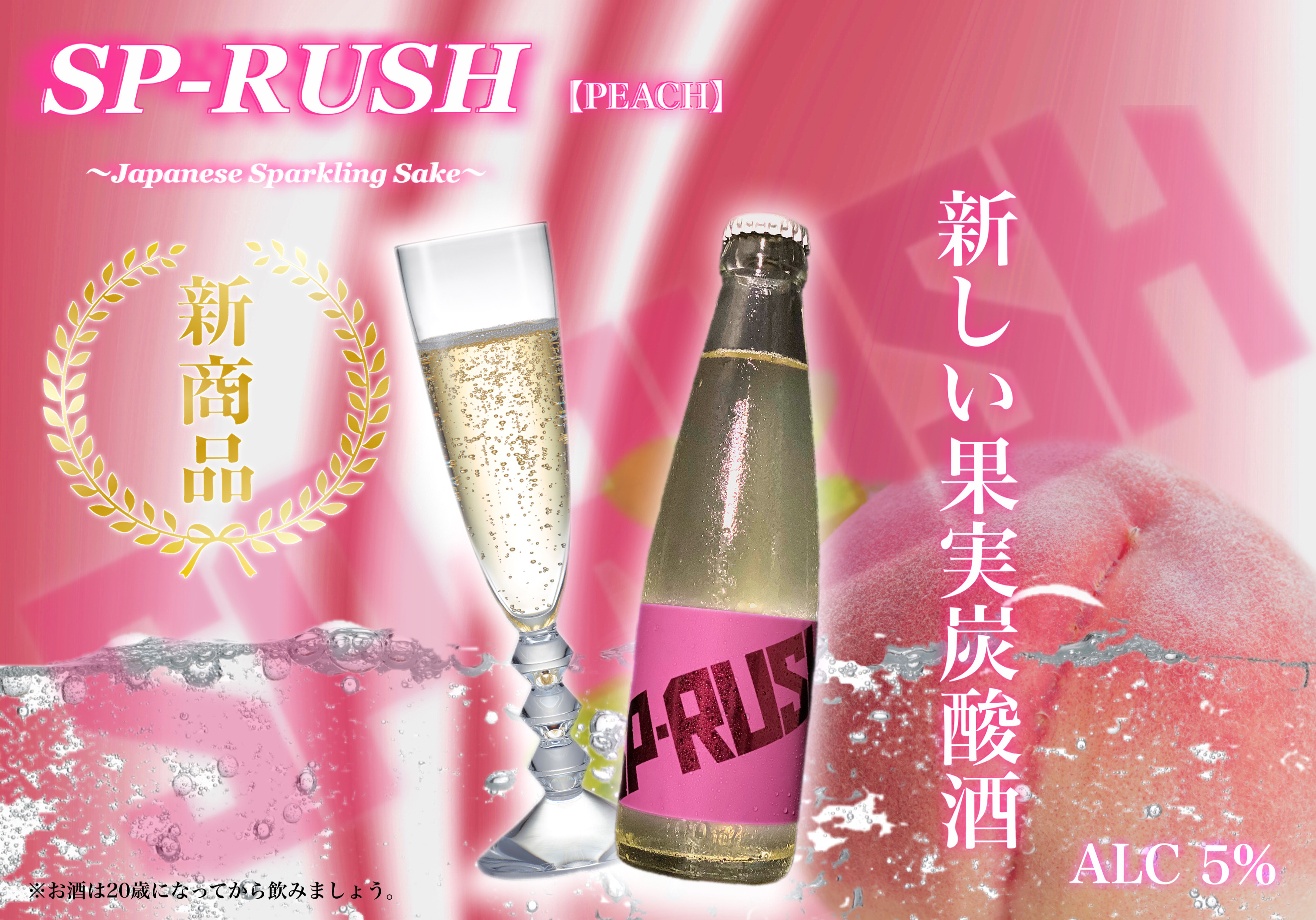 【 注目の新商品！】桃味の低糖質スパークリング日本酒！