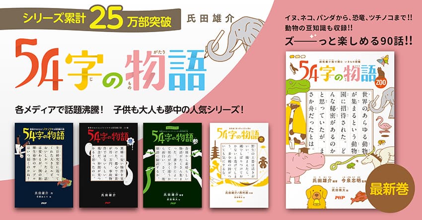 Twitterで人気広がる「54字の文学賞」 過去最多応募数約7千点から選ばれた優秀作を収録『54字の物語ZOO』発売｜株式会社PHP研究所の ...