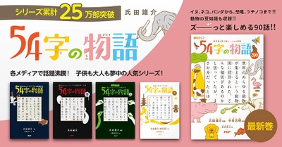 Twitterで人気広がる「54字の文学賞」　過去最多応募数約7千点から選ばれた優秀作を収録『54字の物語ZOO』発売