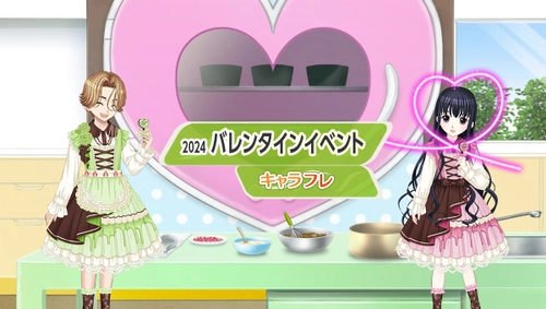 学園生活コミュニティ「キャラフレ」｜『バレンタインイベント』のお知らせ