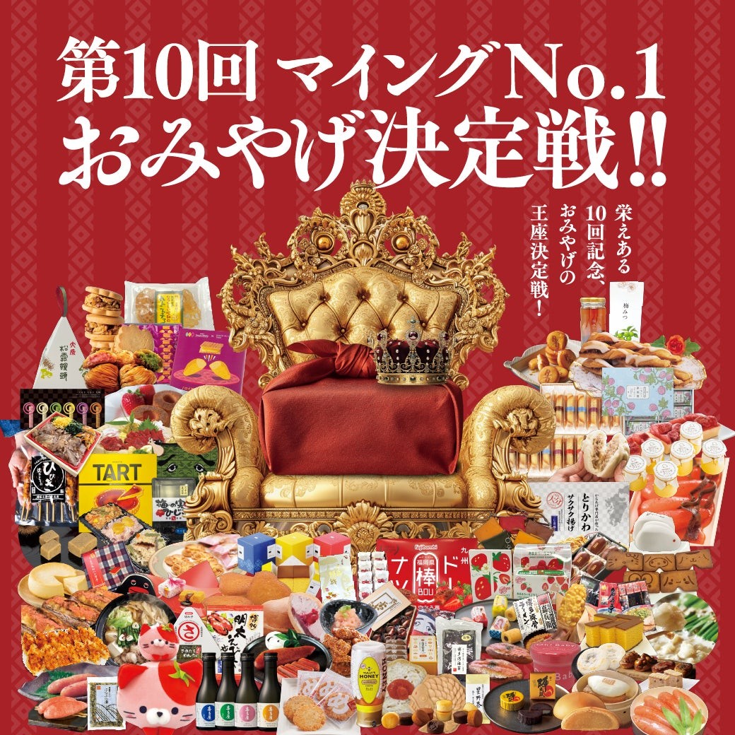 第10回目の記念開催！「マイングNO.１おみやげ決定戦」総勢75商品が、九州みやげNo.1の座を巡り、熱い戦いを繰り広げる！