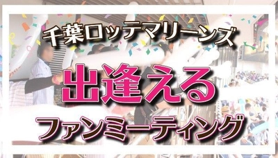 前回は13組のカップル成立！！ 6月2日(土)『千葉ロッテマリーンズ出逢える！ファンミーティング』  高確率な出逢いイベントが締切り間近！