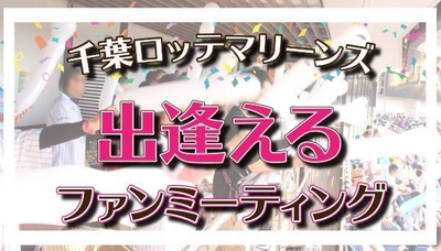 6月2日(土)『千葉ロッテマリーンズ出逢える!ファンミーティング』高確率な出逢いイベントが締切り間近!