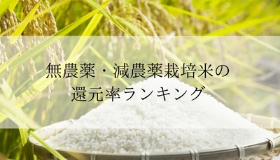 【2025年6月版】ふるさと納税でもらえる『無農薬・減農薬栽培米』の還元率ランキングを発表
