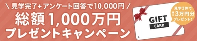 自宅モデルハウスの見学で総額1,000万円をプレゼントするキャンペーンを開催。ひと家族につき、最大30,000円の獲得のチャンス！