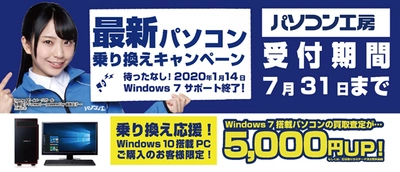 最新パソコンご購入で下取りパソコンの買取査定が最大5,000円UP！ 『最新パソコン乗り換えキャンペーン』を 日本全国のパソコン工房 店舗・EC・法人営業部で開始！