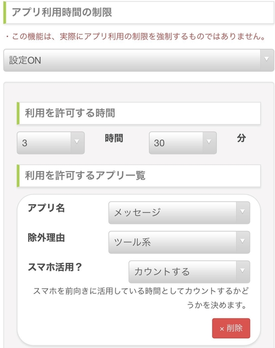 アプリの利用時間を決めることができます