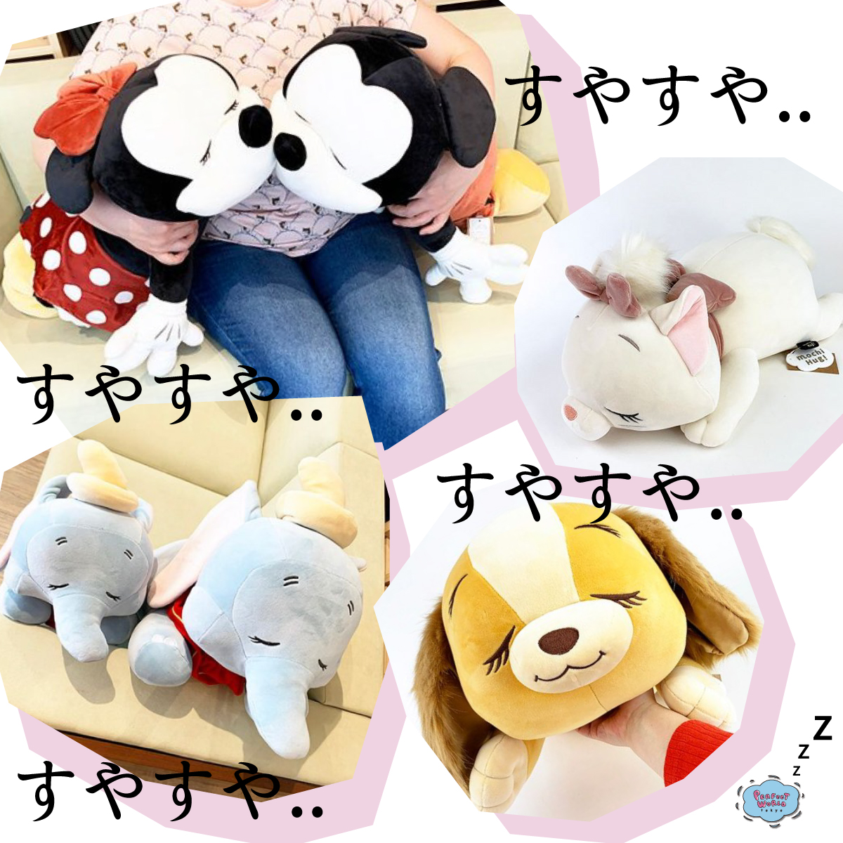 速報　新商品発売開始 見ているだけで幸せに、、私もこんな風に眠りたいわ、、なディズニーのもちはぐシリーズは手触りがすごい。