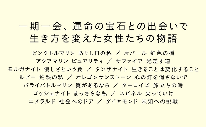 宝石の力を借りて、心から望む人生を歩めるように