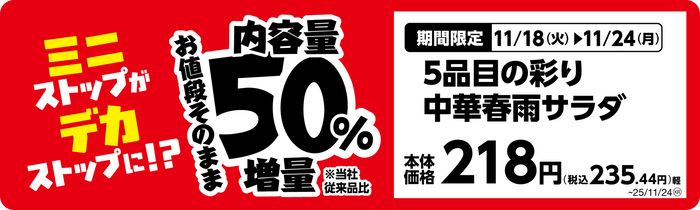 ５品目の彩り中華春雨サラダ単品ＰＯＰ