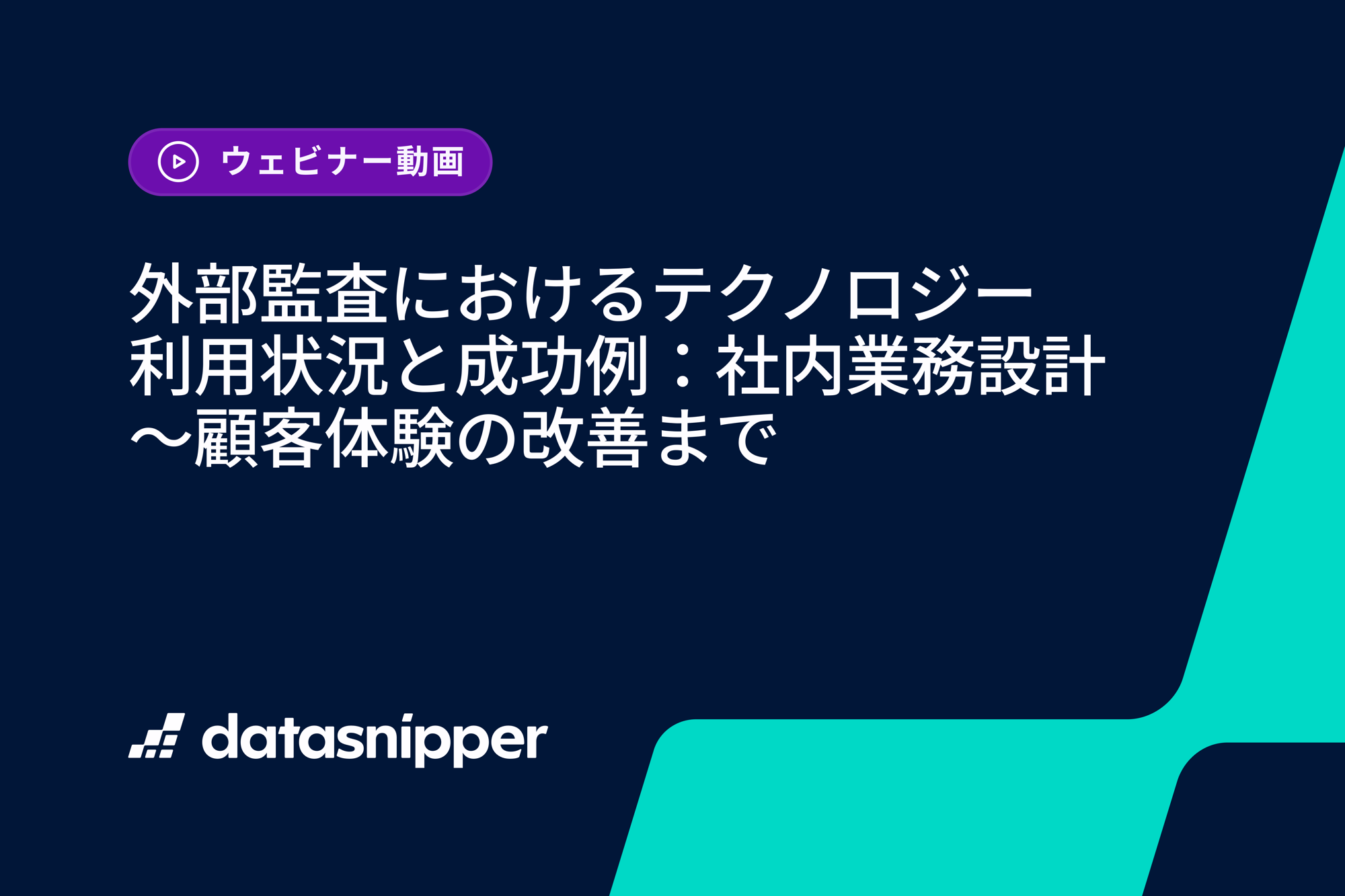 〈再視聴受付開始〉2025年版 外部監査におけるテクノロジー利用状況と成功例