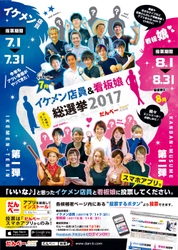 群馬No.1“イケメン店員・看板娘”が決まる！ だんべー.com「イケメン店員＆看板娘総選挙2017」を開催 　看板娘への投票開始、イケメン店員投票結果を公開！