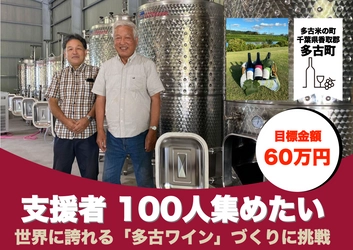 千葉県で90年ぶりのワイナリーを設立！ 世界に誇れる「多古ワイン造り」に挑戦
