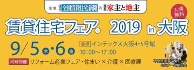 業界最大級のイベント 『賃貸住宅フェア2019 in大阪』9/5・6開催！ 　～事前予約来場を受付中～