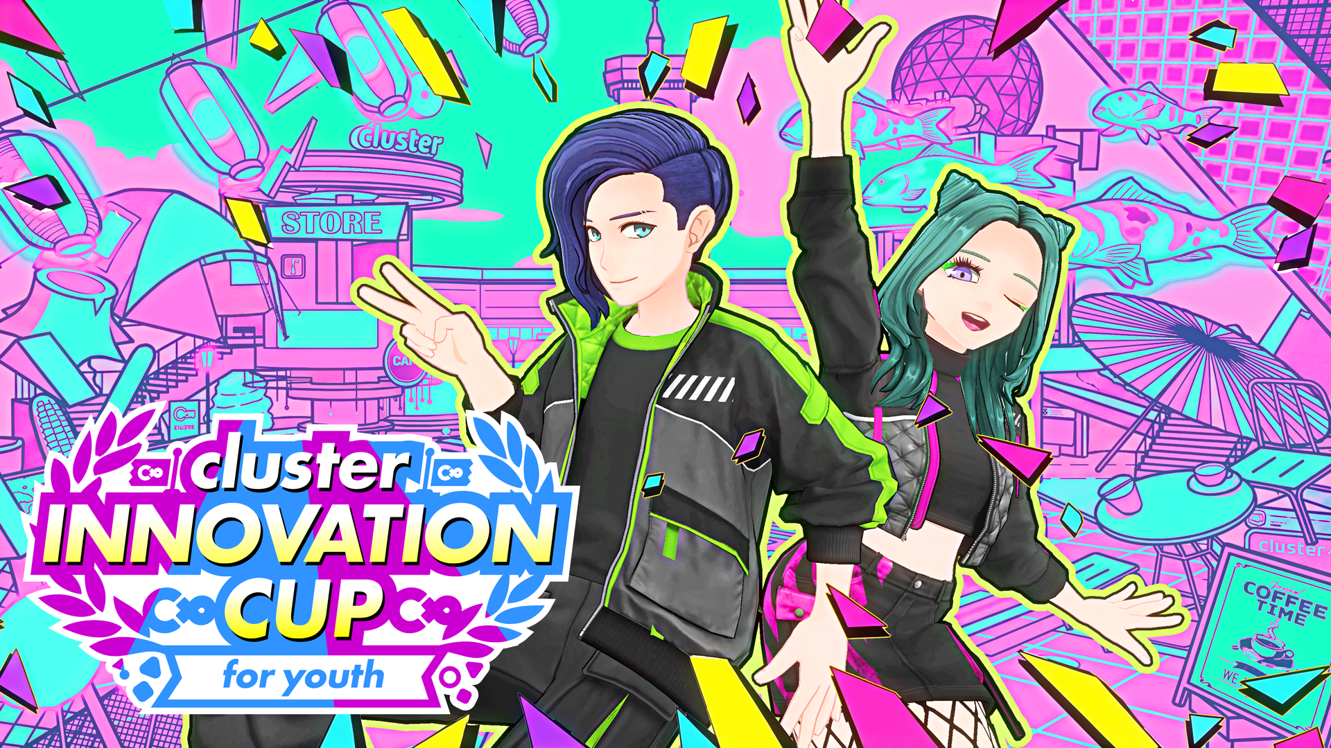 7/7に創業11周年を迎えるクラスターが、初の中学・高校生限定メタバースコンテスト
「cluster Innovation Cup for youth」の開催を発表