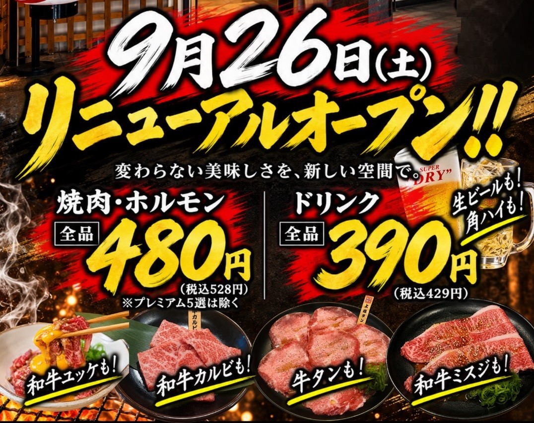 焼肉・ホルモン・逸品 全品480円(税込528円)、ドリンク全品390円(税込429円)へ。「焼肉工房もく」が2店舗をリニューアル