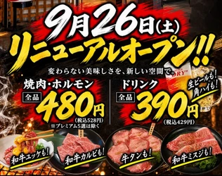 焼肉・ホルモン・逸品 全品480円（税込528円）、ドリンク全品390円（税込429円）へ。「焼肉工房もく」が2店舗をリニューアル