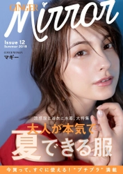 マギーが表紙を飾る！ 楽天×幻冬舎『GINGER』発無料スマホ・ファッション誌 「GINGER mirror」夏号公開