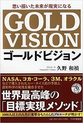 1,000人以上の人生に変革をもたらした 目標実現メソッド『ゴールドビジョン(R)』発売　 最新コーチング理論によるハイ・モチベーション組織の作り方 　経営者向けセミナーを6月21日に東京・港区にて開催