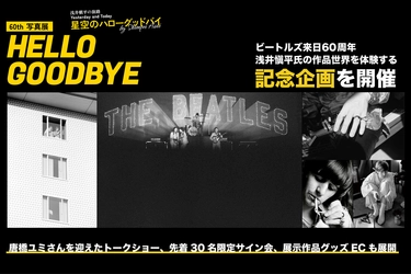 【ビートルズ来日60周年】浅井愼平氏の記念写真展を開催　 武道館公演から60年となる6月30日、 展示作品グッズECサイトをオープン