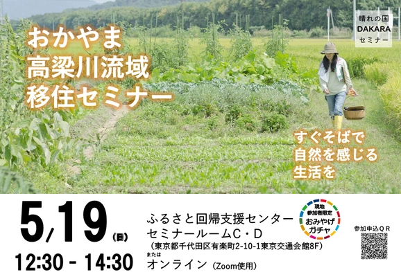 倉敷市 移住セミナー(おかやま高梁川流域)を 5月19日(日)に東京交通会館(有楽町)とオンラインにて開催