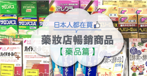 「台湾人は知らないが、日本人は買っている！ドラッグストアのベストセラーランキング」にも注目